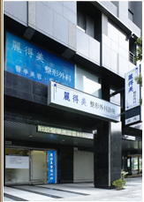 麗得美整形外科診所