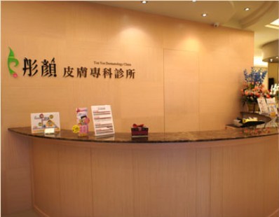 臺北桃園中壢彤顏醫學美容診所