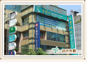 外觀,曹賜斌聯合整形外科診所