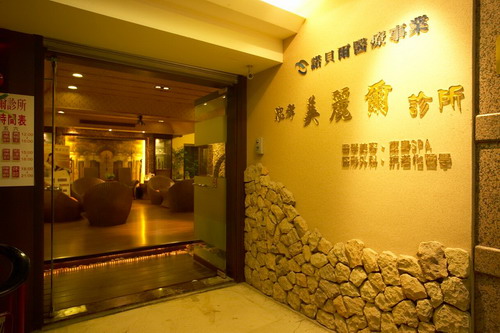 大門-臺北市忠孝美麗爾診所