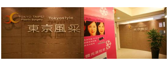 臺北東京風(fēng)采整形外科診所