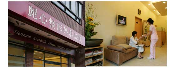 臺(tái)北士林麗心整形外科診所