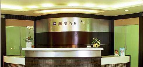 臺(tái)北佳醫(yī)美人診所