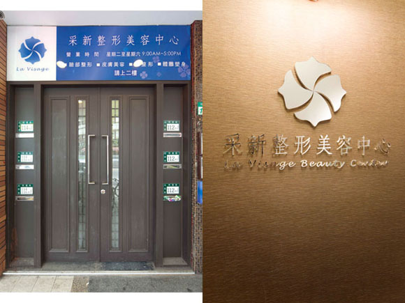 大門口,臺北采新整形美容中心