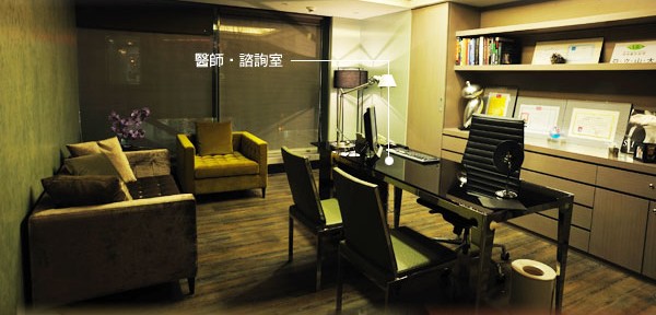 咨詢室 臺北亞立山大時尚整形診所