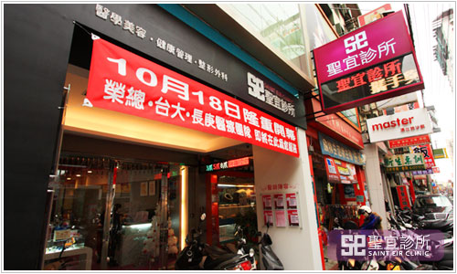門店外觀,臺(tái)北圣宜美容診所