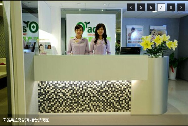 前臺接待,高雄奧拉克醫(yī)美診所