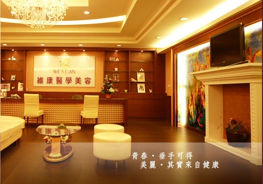 診所門口，高雄維康<a href='http://www.zhuangxiu888.com/tjqianzheng/485' title='醫美' style='color:blue;font-size:14px;'>醫美</a>抗老化中心