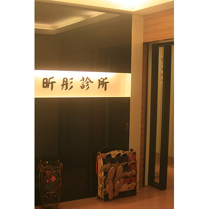 臺北昕彤美容整形診所