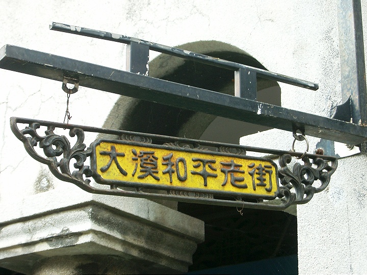 臺灣桃園大溪老街