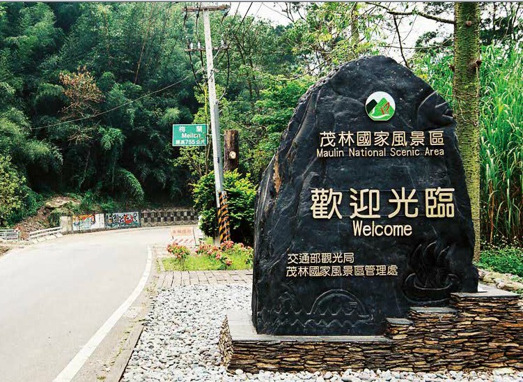 屏東茂林風景區(qū)