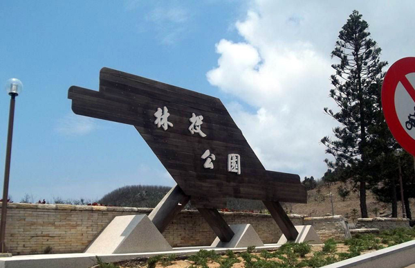 林投公園