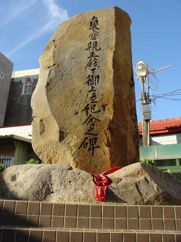 貞愛親王殿下御上陸紀念碑