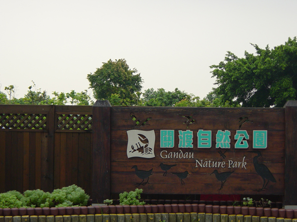 <a href='http://www.zhuangxiu888.com/taipei/1308' title='北投' style='color:blue;font-size:14px;'>北投</a>關渡自然公園