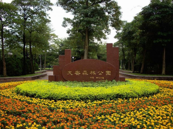 大安森林公園