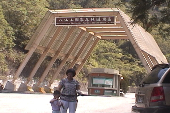 八仙山森林旅游區(qū)