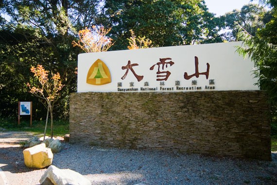 大雪山森林風景區