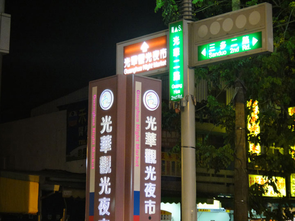 光華夜市靚麗的路牌