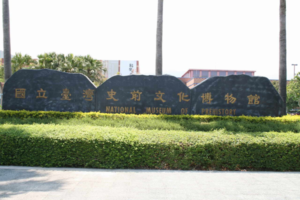 臺灣史前文化博物館