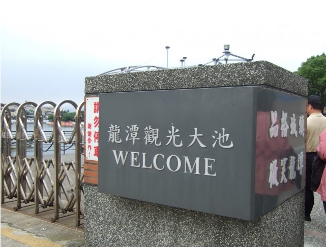 龍?zhí)队^光大池