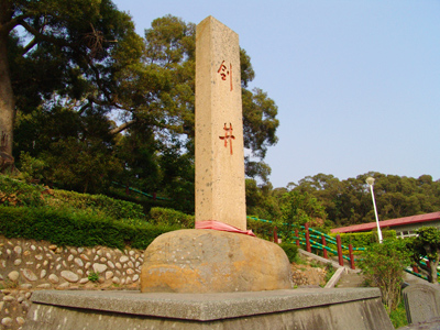 劍井，鐵砧山風景區