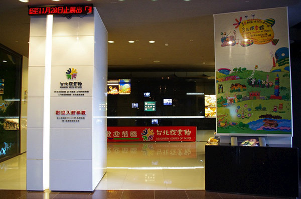 臺北探索館
