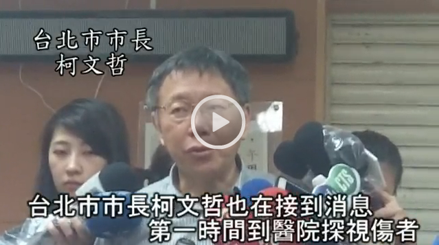 臺北市長醫院看望傷者