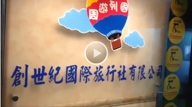 前臺(tái)臺(tái)灣創(chuàng)世紀(jì)旅行社