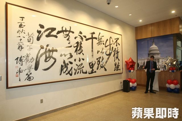 書法大家傅申特別為了AIT新館揮毫一幅作