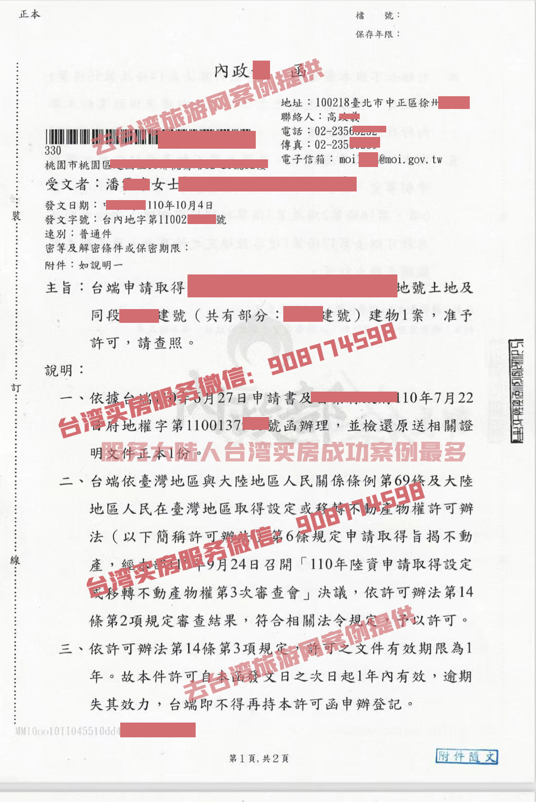 2021年10月4日浙江潘老板臺灣買房核準函