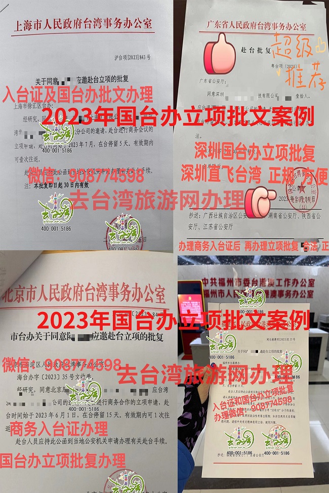 2023年上海、北京、福建、深圳等城市國臺辦赴臺批復