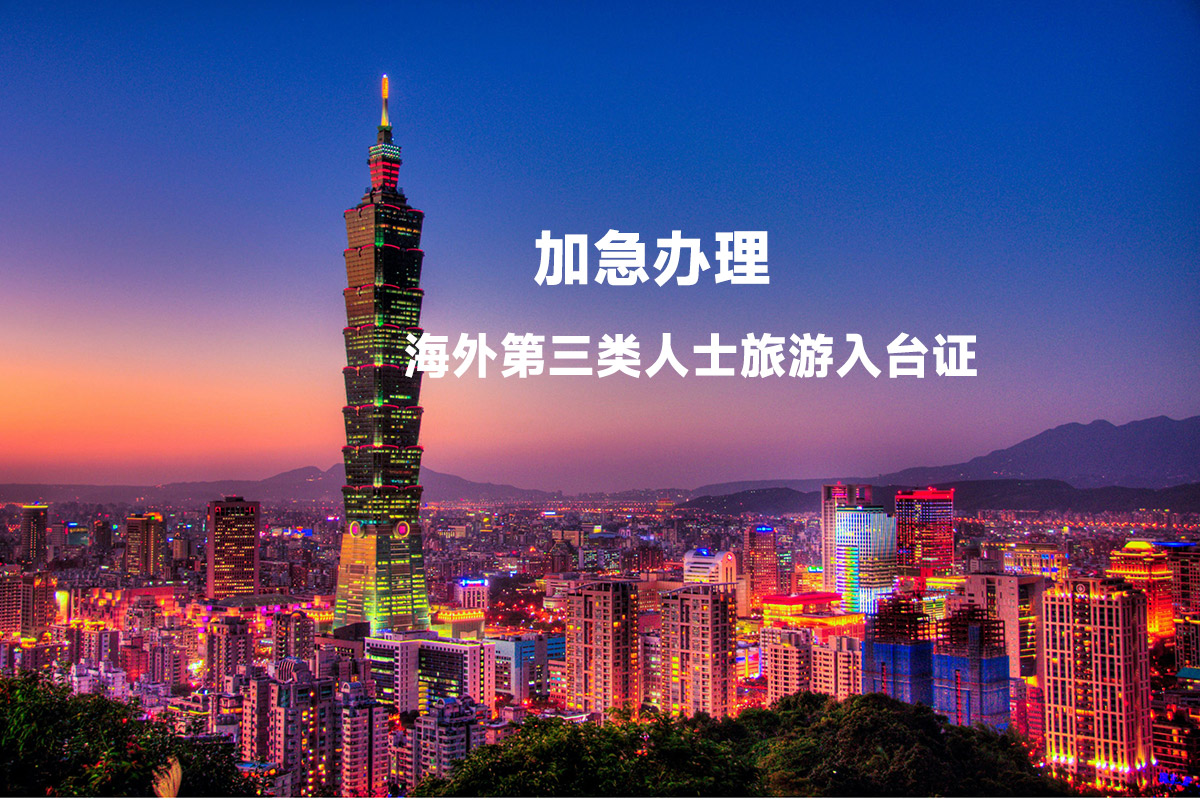 第三類人士入臺限制多