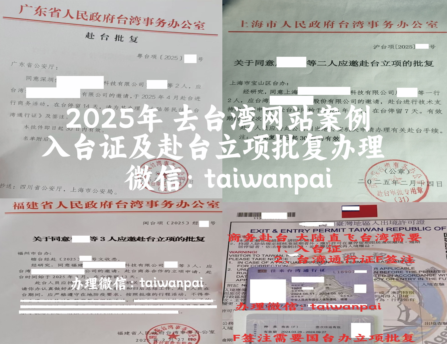 臺(tái)辦立項(xiàng)批復(fù)、入臺(tái)證、臺(tái)灣通行證商務(wù)簽注