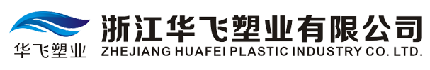 浙江華飛塑業(yè)有限公司官方網(wǎng)站